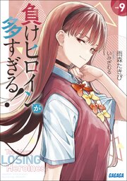 負けヒロインが多すぎる！ 12巻