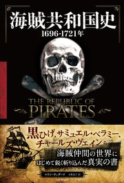 海賊共和国史 ──1696-1721年