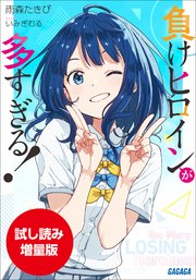【期間限定お試し読み増量版】負けヒロインが多すぎる！