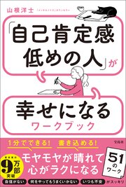 「自己肯定感低めの人」が幸せになるワークブック