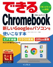 できるChromebook 新しいGoogleのパソコンを使いこなす本