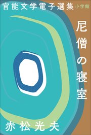 官能文学電子選集 赤松光夫『尼僧の寝室』