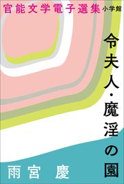 官能文学電子選集 雨宮慶『令夫人・魔淫の園』