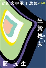 官能文学電子選集 蘭光生『生贄処女』