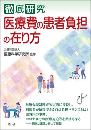 徹底研究 医療費の患者負担の在り方