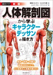 新版 人体解剖図から学ぶキャラクターデッサンの描き方：筋肉・骨格・内臓の構造を知ることで、より自然な人体画が描ける！