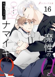 魔性のαとナマイキΩ-Be mine ！ sideR-16（分冊版）