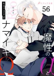 魔性のαとナマイキΩ-Be mine ！ sideR-56（分冊版）