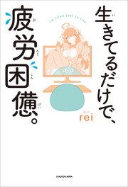 生きてるだけで、疲労困憊。【電子特典付き】