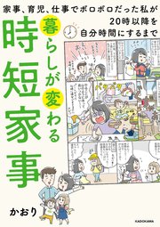 暮らしが変わる時短家事 家事、育児、仕事でボロボロだった私が20時以降を自分時間にするまで