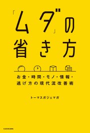 「ムダ」の省き方 お金・時間・モノ・情報・逃げ方の現代流改善術