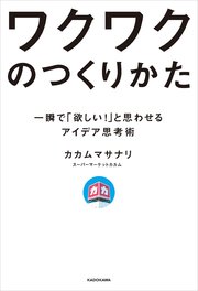 ワクワクのつくりかた 一瞬で「欲しい！」と思わせるアイデア思考術