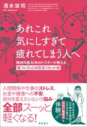 あれこれ気にしすぎて疲れてしまう人へ 精神科医30年のドクターが教える傷ついた心の完全リセット術