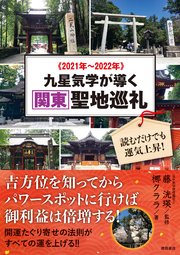 2021年～2022年 九星気学が導く関東聖地巡礼 読むだけでも運気上昇！