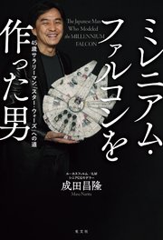 ミレニアム・ファルコンを作った男～45歳サラリーマン、「スター・ウォーズ」への道～