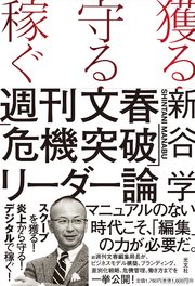 獲る・守る・稼ぐ 週刊文春「危機突破」リーダー論