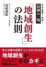 「地域創生」の法則―中小企業×公共＝最強の「場」