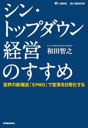 シン・トップダウン経営のすすめ―世界の新潮流「EPMO」で変革を日常化する