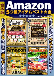 Amazon 5つ星アイテム ベスト大全【合本版】