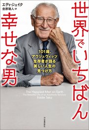 世界でいちばん幸せな男 101歳、アウシュヴィッツ生存者が語る美しい人生の見つけ方