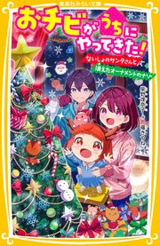 おチビがうちにやってきた！ ないしょのサンタさんと消えたオーナメントのナゾ