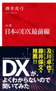 ルポ 日本のDX最前線（インターナショナル新書）