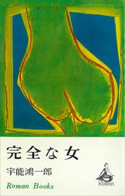 完全な女