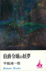伯爵令嬢の妖夢