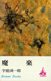 魔楽