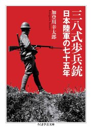 三八式歩兵銃 ――日本陸軍の七十五年