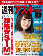 週刊アスキー 2015年 2/3号