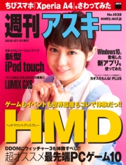 週刊アスキー No.1038 （2015年7月21日発行）
