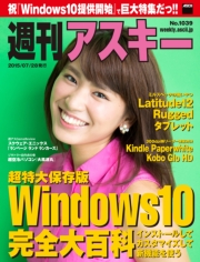 週刊アスキー No.1039 （2015年7月28日発行）