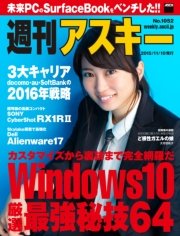 週刊アスキー No.1052 （2015年11月10日発行）