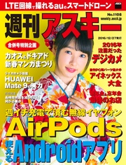週刊アスキー No.1108 （2016年12月27日発行）