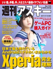 週刊アスキー No.1133 (2017年7月4日発行）