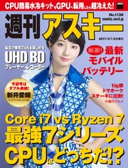 週刊アスキー No.1136（2017年7月25日発行）