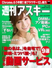 週刊アスキー No.1138（2017年8月8日発行）