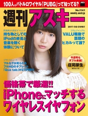 週刊アスキー No.1141（2017年8月29日発行）