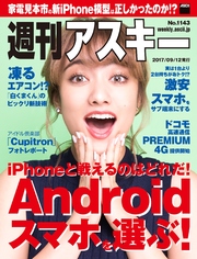 週刊アスキー No.1143（2017年9月12日発行）
