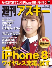 週刊アスキー No.1145（2017年9月26日発行）