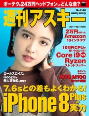 週刊アスキー No.1148（2017年10月17日発行）