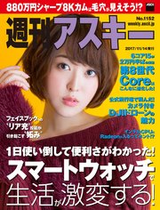 週刊アスキー No.1152（2017年11月14日発行）