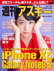 週刊アスキー No.1166（2018年2月20日発行）