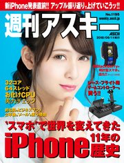 週刊アスキーNo.1195(2018年9月11日発行)
