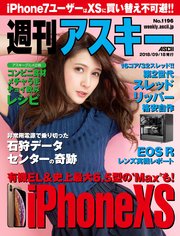 週刊アスキーNo.1196(2018年9月18日発行)