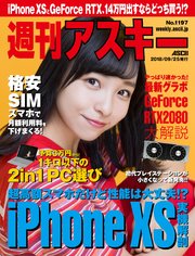 週刊アスキーNo.1197(2018年9月25日発行)