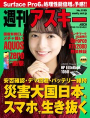 週刊アスキーNo.1199(2018年10月9日発行)
