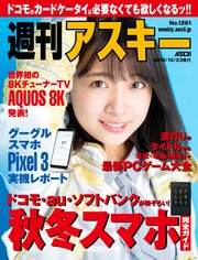 週刊アスキーNo.1201(2018年10月23日発行)