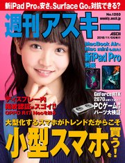 週刊アスキーNo.1203(2018年11月6日発行)